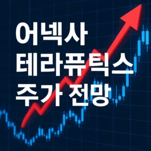 어넥사테라퓨틱스-썸네일이미지