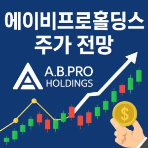 에이비프로홀딩스주가전망-썸네일이미지