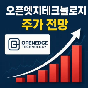 오픈엣지테크놀로지주가전망
