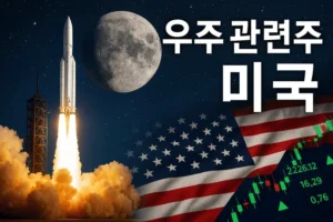 우주관련주미국-썸네일이미지