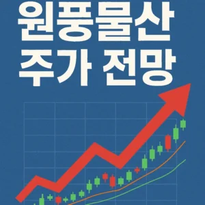 원풍물산주가전망-썸네일이미지