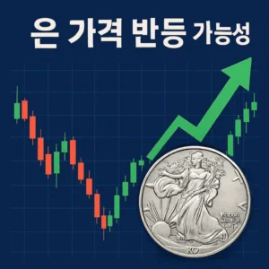 은가격반등가능성-썸네일이미지