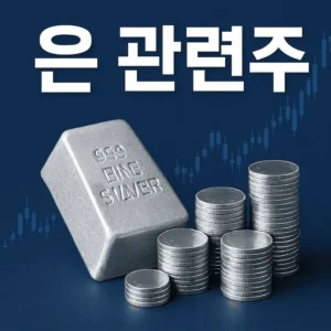 은관련주-썸네일이미지