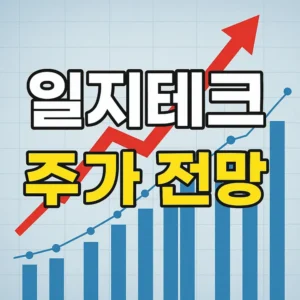 일지테크주가전망-썸네일이미지