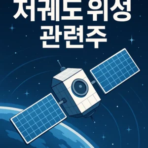 저궤도위성관련주-썸네일이미지