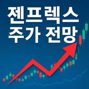 젠프렉스주가전망-썸네일이미지