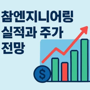 참엔지니어링 실적과 주가 전망