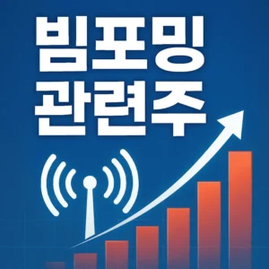 첨단안테나빔포밍관련주-썸네일이미지