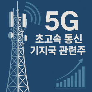 초고속통신기지국관련주-썸네일이미지