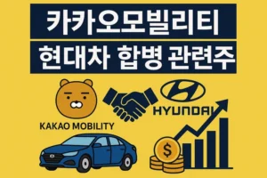 카카오모빌리티현대차합병 관련주-썸네일이미지