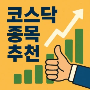 코스닥종목추천-썸네일이미지