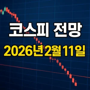 코스피전망(2026년2월11일)-썸네일이미지