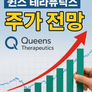 퀸스테라퓨틱스주가전망-썸네일이미지