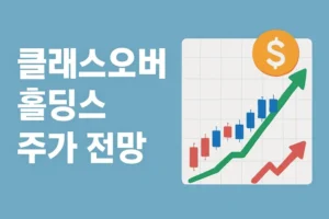 클래스오버홀딩스주가전망-썸네일이미지