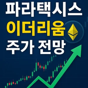 파라택시스이더리움주가전망-썸네일이미지