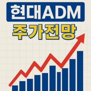 현대ADM주가전망-썸네일이미지