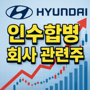 현대자동차인수합병회사관련주-썸네일이미지