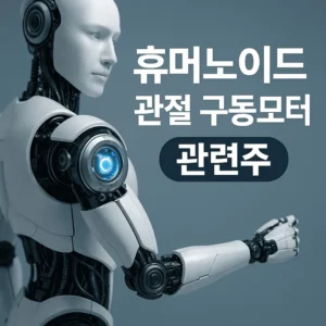 휴머노이드관절구동모터 관련주-썸네일이미지
