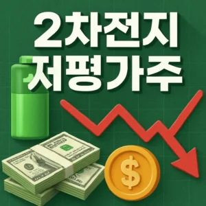 2차전지저평가주-썸네일이미지