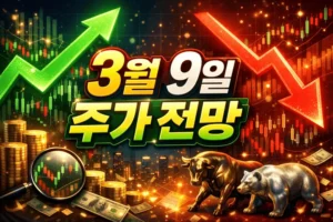 3월9일주가전망-썸네일이미지