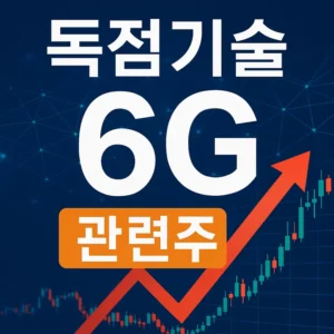6G독점기술관련주-썸네일이미지
