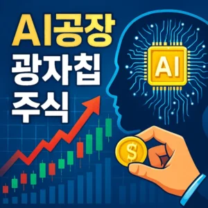 AI공장광자칩주식-썸네일이미지