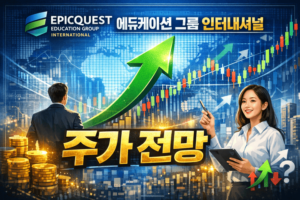 에픽퀘스트에듀케이션그룹인터내셔널주가전망-썸네일이미지