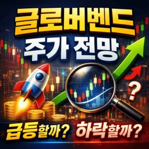 글로버벤드주가전망-썸네일이미지