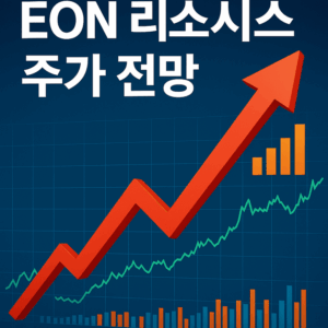 EON리소시스주가전망-썸네일이미지
