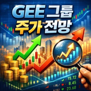 GEE그룹주가전망-썸네일이미지