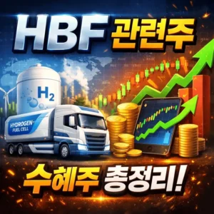 HBF관련주-썸네일이미지