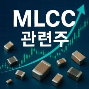 MLCC관련주-썸네일이미지