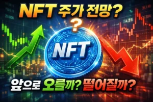 NFT주가전망-썸네일이미지