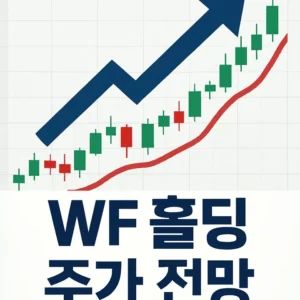 WF홀딩주가전망-썸네일이미지