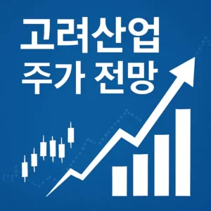 고려산업주가전망-썸네일이미지