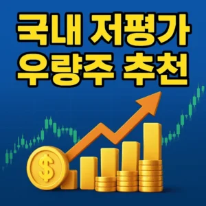 국내저평가우량주추천-썸네일이미지