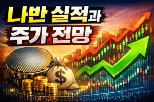 나반실적과주가전망-썸네일이미지