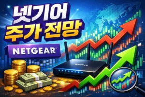 넷기어주가전망-썸네일이미지