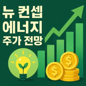 뉴컨셉에너지주가전망-썸네일이미지