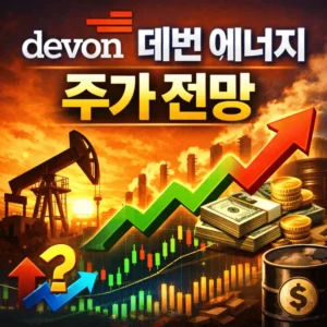 데번에너지주가전망-썸네일이미지
