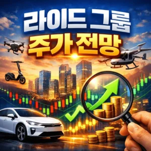 라이드그룹주가전망-썸네일이미지