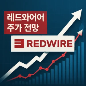 레드와이어주가전망-썸네일이미지