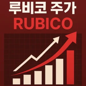 루비코주가전망-썸네일이미지