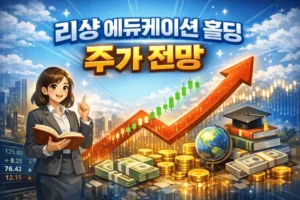 리샹에듀케이션홀딩주가전망-썸네일이미지