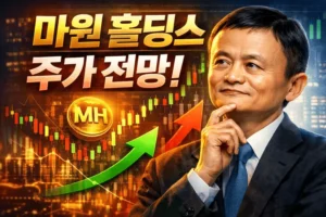 마윈홀딩스주가전망-썸네일이미지