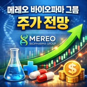 메레오바이오파마그룹주가전망-썸네일이미지