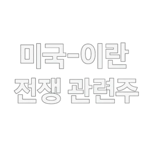 미국이란전쟁관련주-썸네일이미지