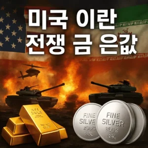 미국이란전쟁금은값-썸네일이미지