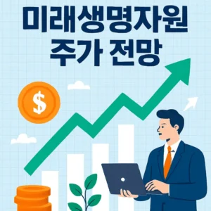 미래생명자원주가전망-썸네일이미지
