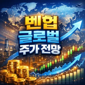 벤헙글로벌주가전망-썸네일이미지